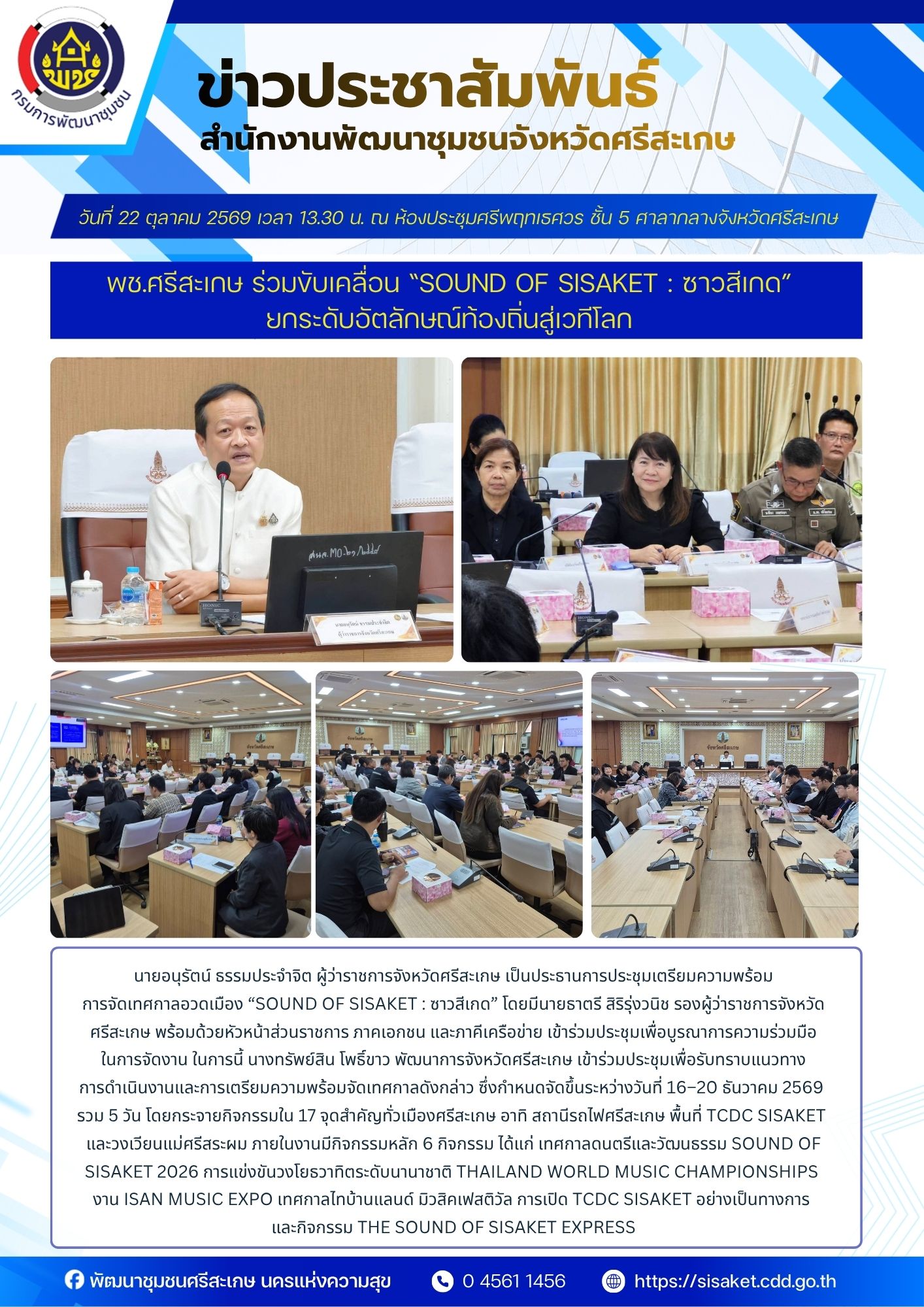 พช.ศรีสะเกษ ร่วมขับเคลื่อน “Sound of Sisaket : ซาวสีเกด” ยกระดับอัตลักษณ์ท้องถิ่นสู่เวทีโลก
