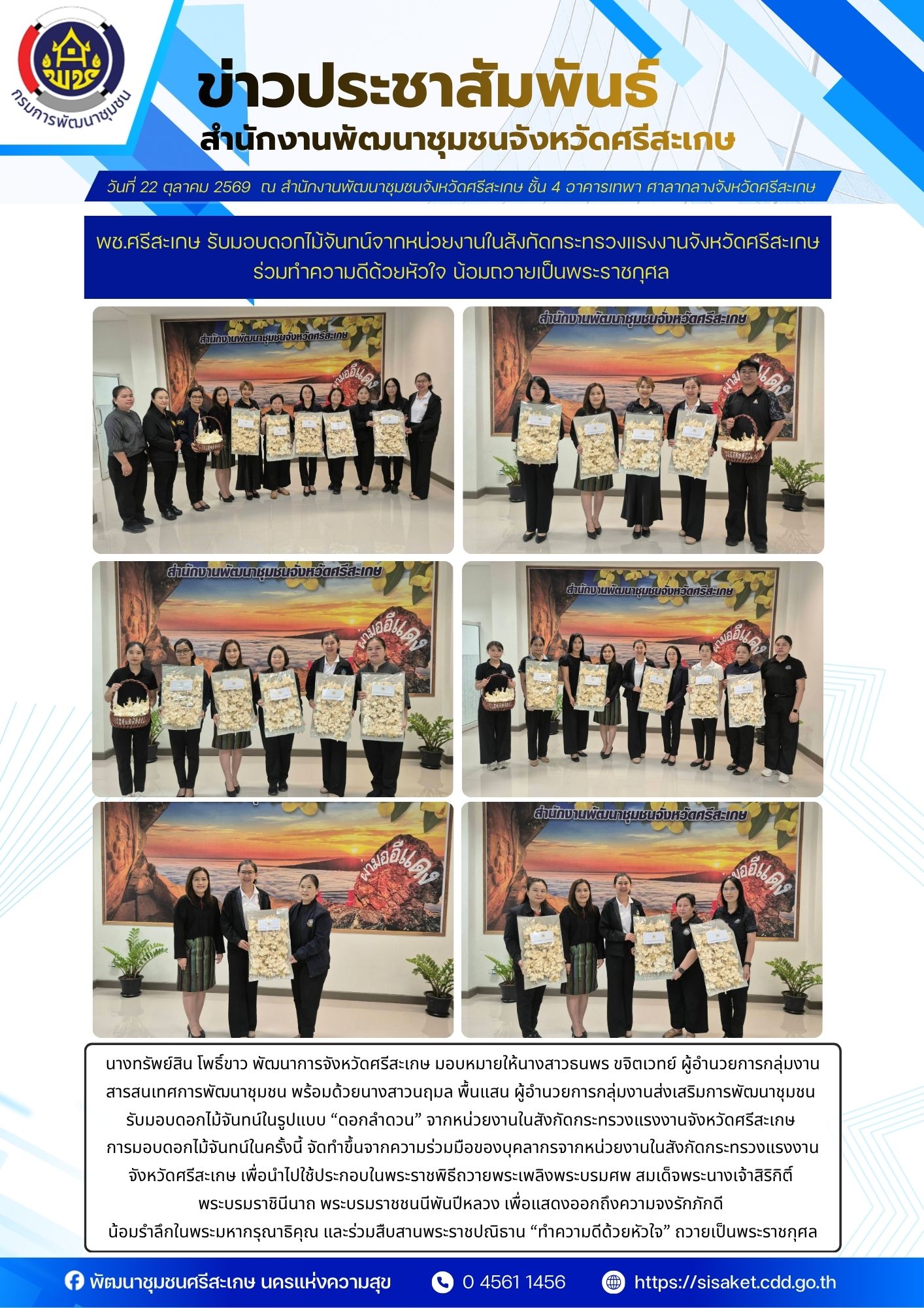 พช.ศรีสะเกษ รับมอบดอกไม้จันทน์จากหน่วยงานในสังกัดกระทรวงแรงงานจังหวัดศรีสะเกษ ร่วมทำความดีด้วยหัวใจ น้อมถวายเป็นพระราชกุศล
