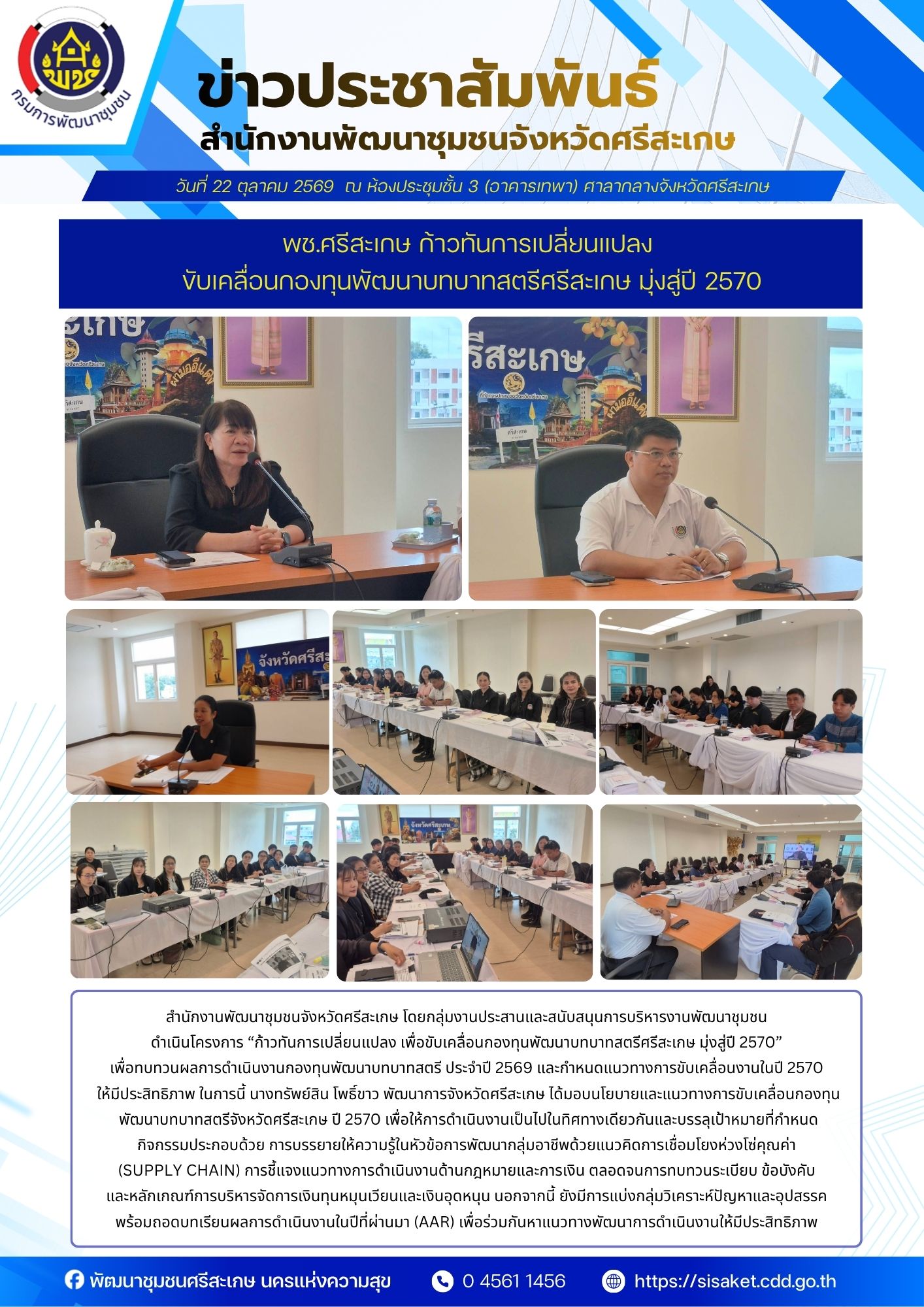 พช.ศรีสะเกษ ก้าวทันการเปลี่ยนแปลง ขับเคลื่อนกองทุนพัฒนาบทบาทสตรีศรีสะเกษ มุ่งสู่ปี 2570