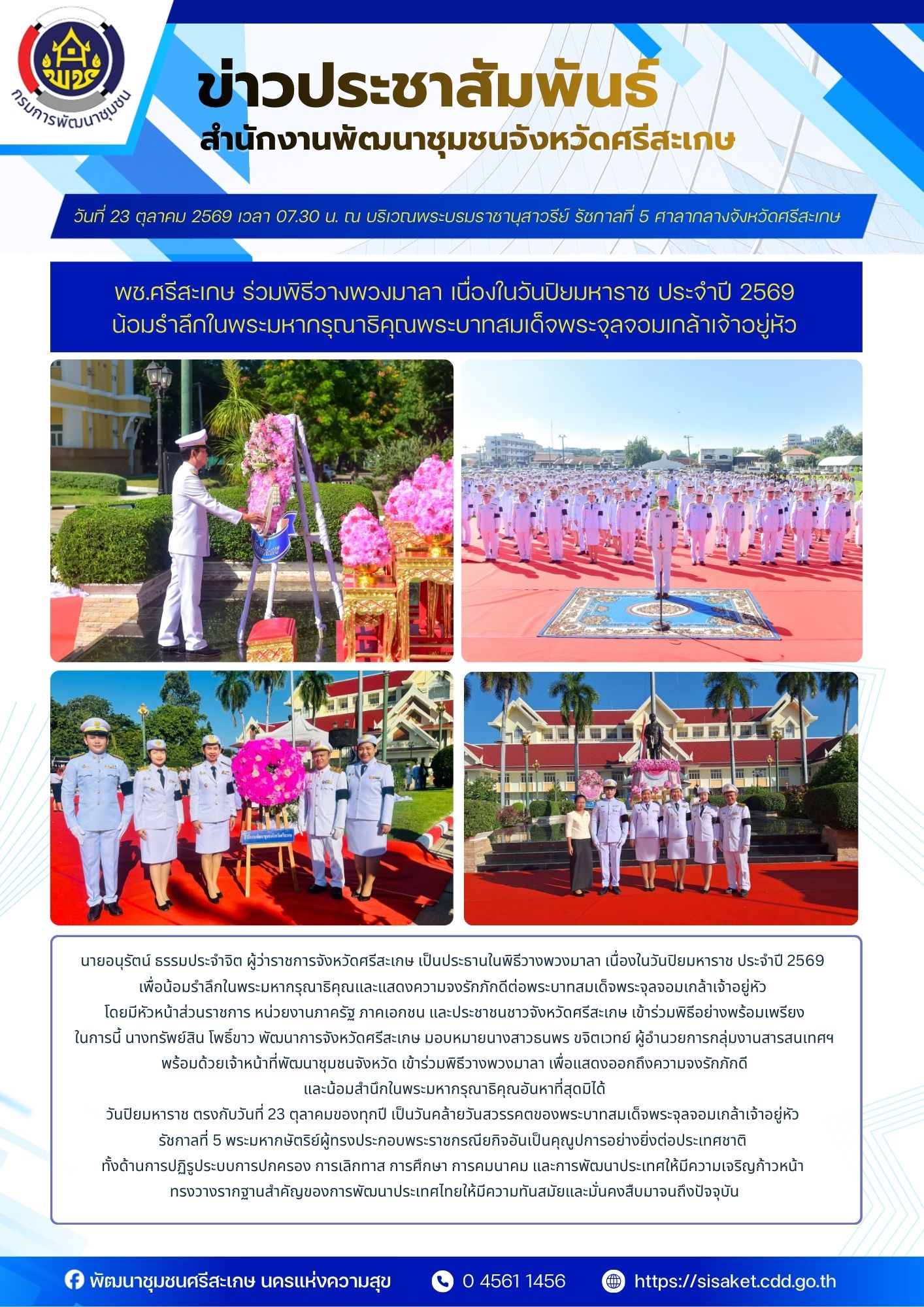 พช.ศรีสะเกษ ร่วมพิธีวางพวงมาลา เนื่องในวันปิยมหาราช ประจำปี 2569 น้อมรำลึกในพระมหากรุณาธิคุณพระบาทสมเด็จพระจุลจอมเกล้าเจ้าอยู่หัว
