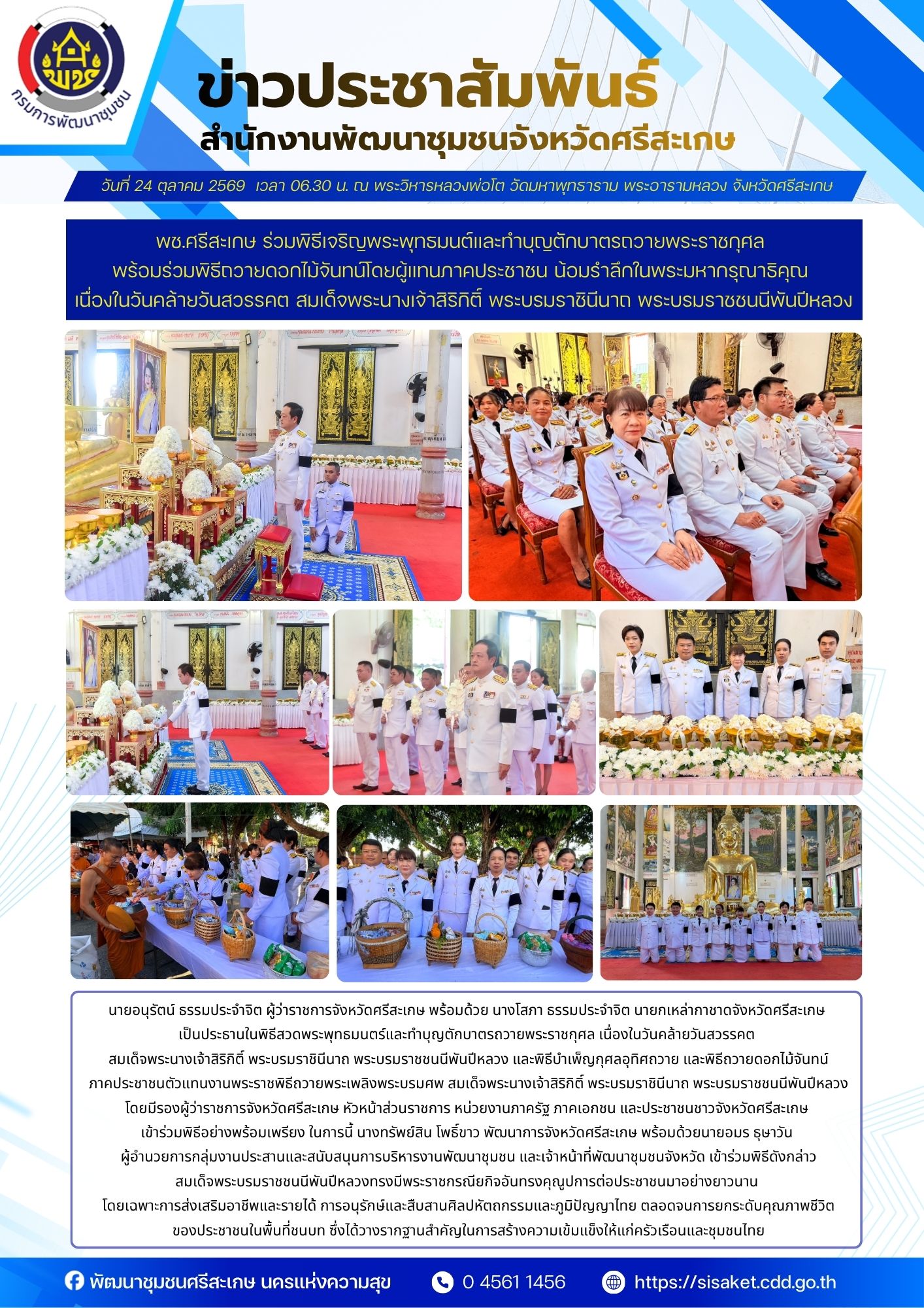 พช.ศรีสะเกษ ร่วมพิธีเจริญพระพุทธมนต์และทำบุญตักบาตรถวายพระราชกุศล พร้อมร่วมพิธีถวายดอกไม้จันทน์โดยผู้แทนภาคประชาชน น้อมรำลึกในพระมหากรุณาธิคุณ เนื่องในวันคล้ายวันสวรรคต สมเด็จพระนางเจ้าสิริกิติ์ พระบรมราชินีนาถ พระบรมราชชนนีพันปีหลวง