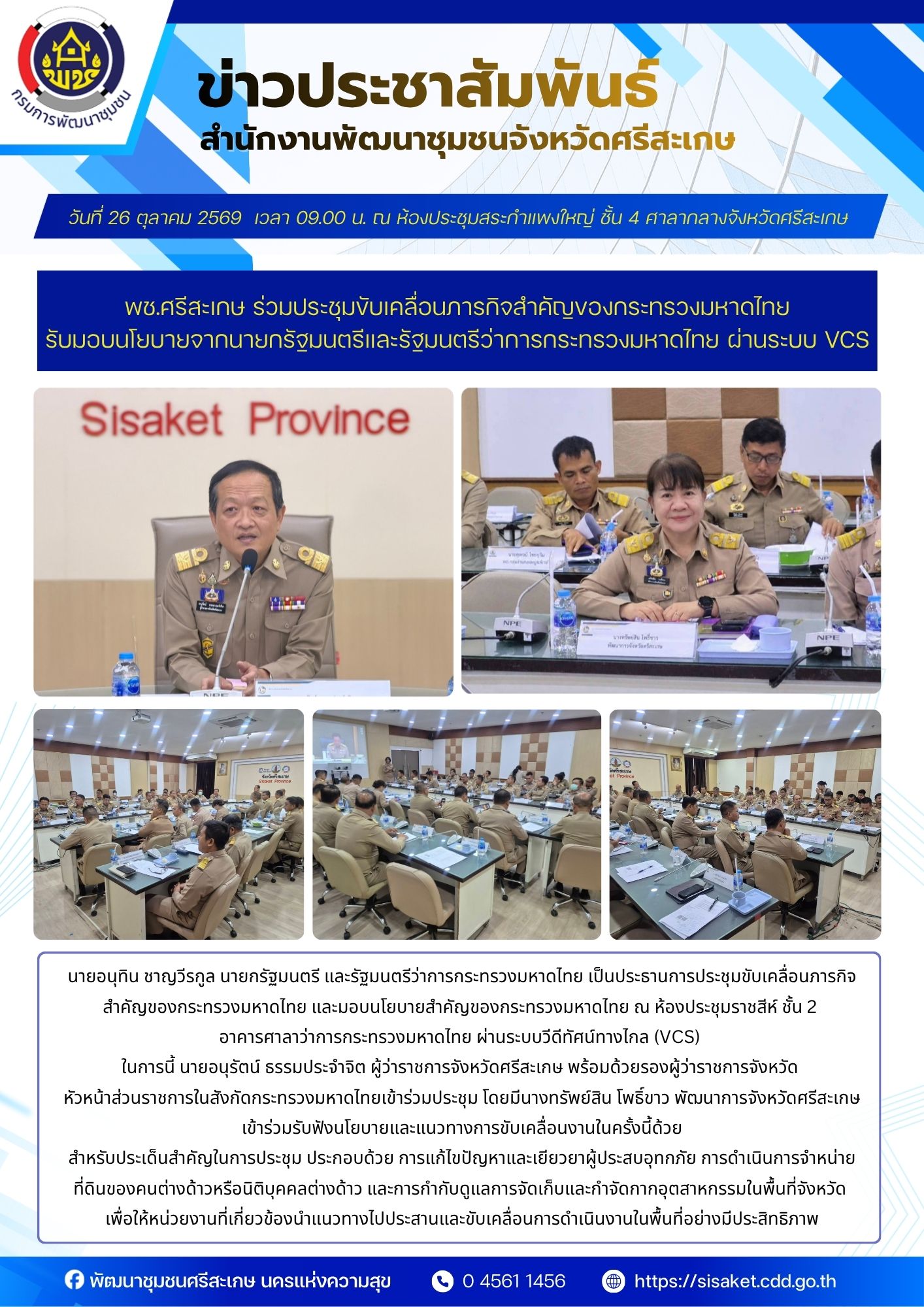 พช.ศรีสะเกษ ร่วมประชุมขับเคลื่อนภารกิจสำคัญของกระทรวงมหาดไทย รับมอบนโยบายจากนายกรัฐมนตรีและรัฐมนตรีว่าการกระทรวงมหาดไทย ผ่านระบบ VCS