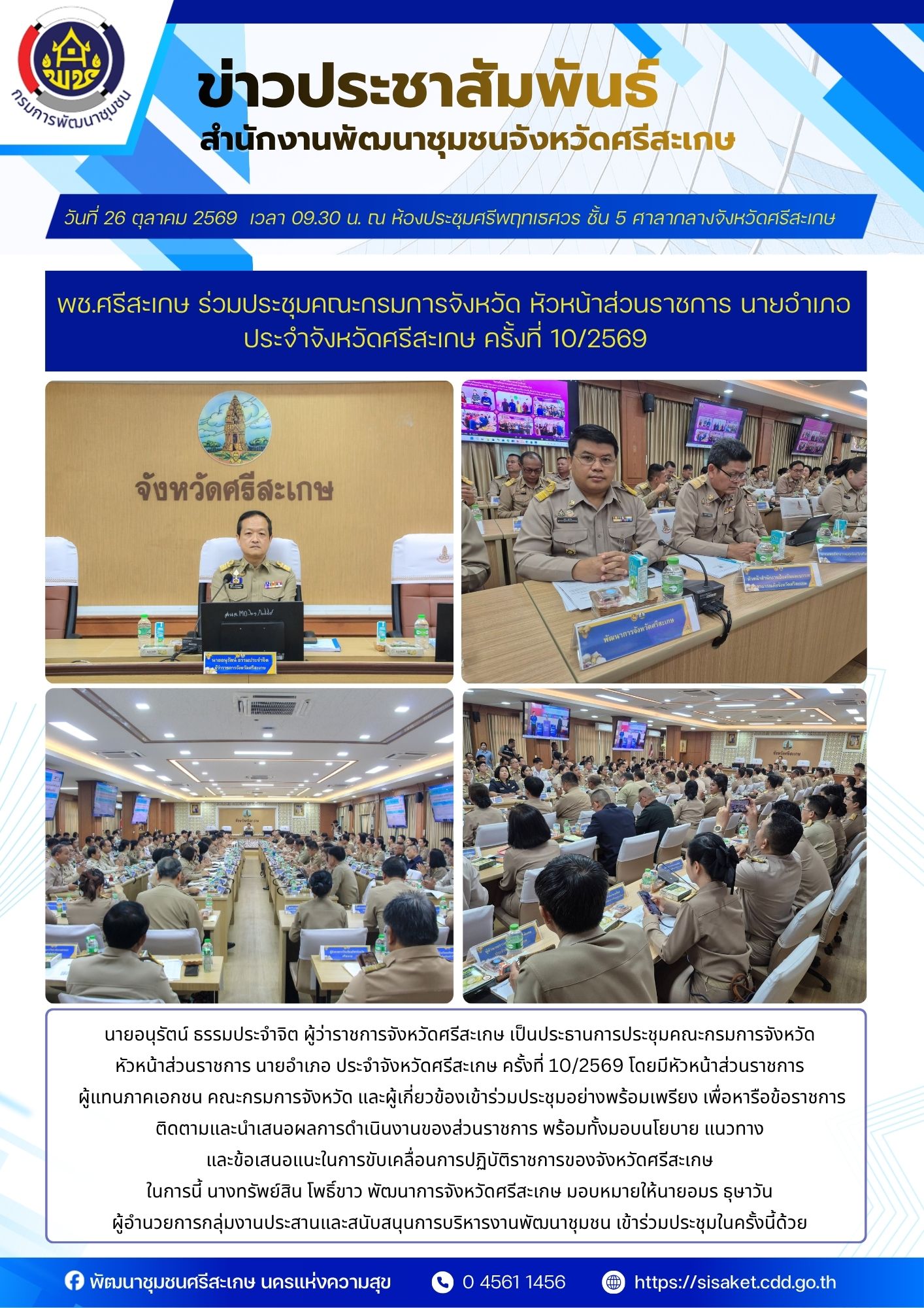 พช.ศรีสะเกษ ร่วมประชุมคณะกรมการจังหวัด หัวหน้าส่วนราชการ นายอำเภอ ประจำจังหวัดศรีสะเกษ ครั้งที่ 10/2569 เพื่อขับเคลื่อนการบริหารราชการและติดตามผลการดำเนินงานของจังหวัด