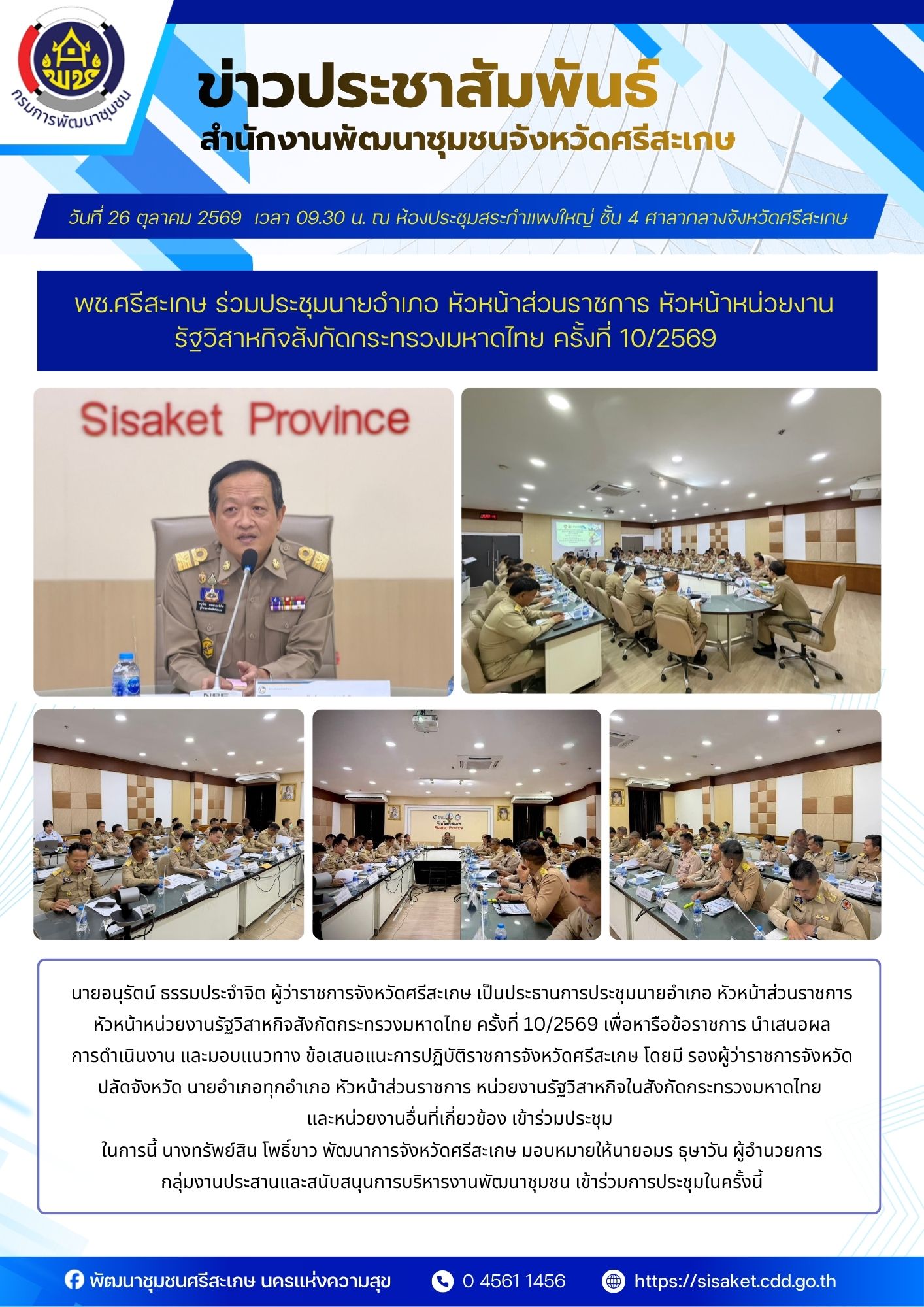 พช.ศรีสะเกษ ร่วมประชุมนายอำเภอ หัวหน้าส่วนราชการ หัวหน้าหน่วยงานรัฐวิสาหกิจสังกัดกระทรวงมหาดไทย ครั้งที่ 10/2569 ประจำเดือนตุลาคม หารือข้อราชการ นำเสนอผลการดำเนินงาน และมอบแนวทาง ข้อเสนอแนะการปฏิบัติราชการจังหวัดศรีสะเกษ