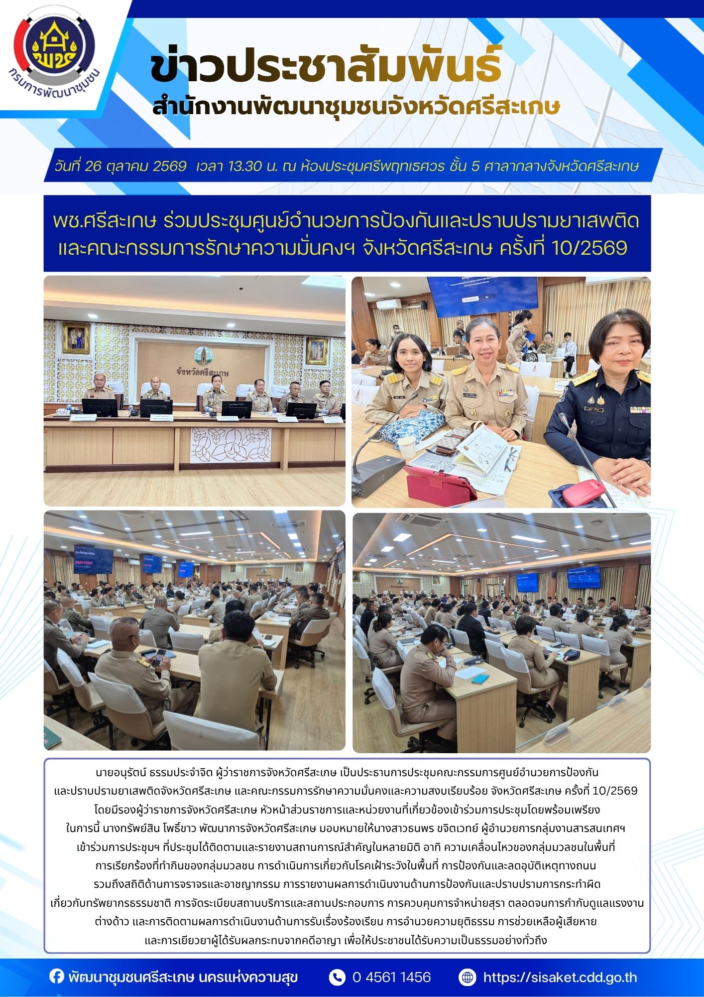 พช.ศรีสะเกษ ร่วมประชุมศูนย์อำนวยการป้องกันและปราบปรามยาเสพติด และคณะกรรมการรักษาความมั่นคงฯ จังหวัดศรีสะเกษ ครั้งที่ 10/2569