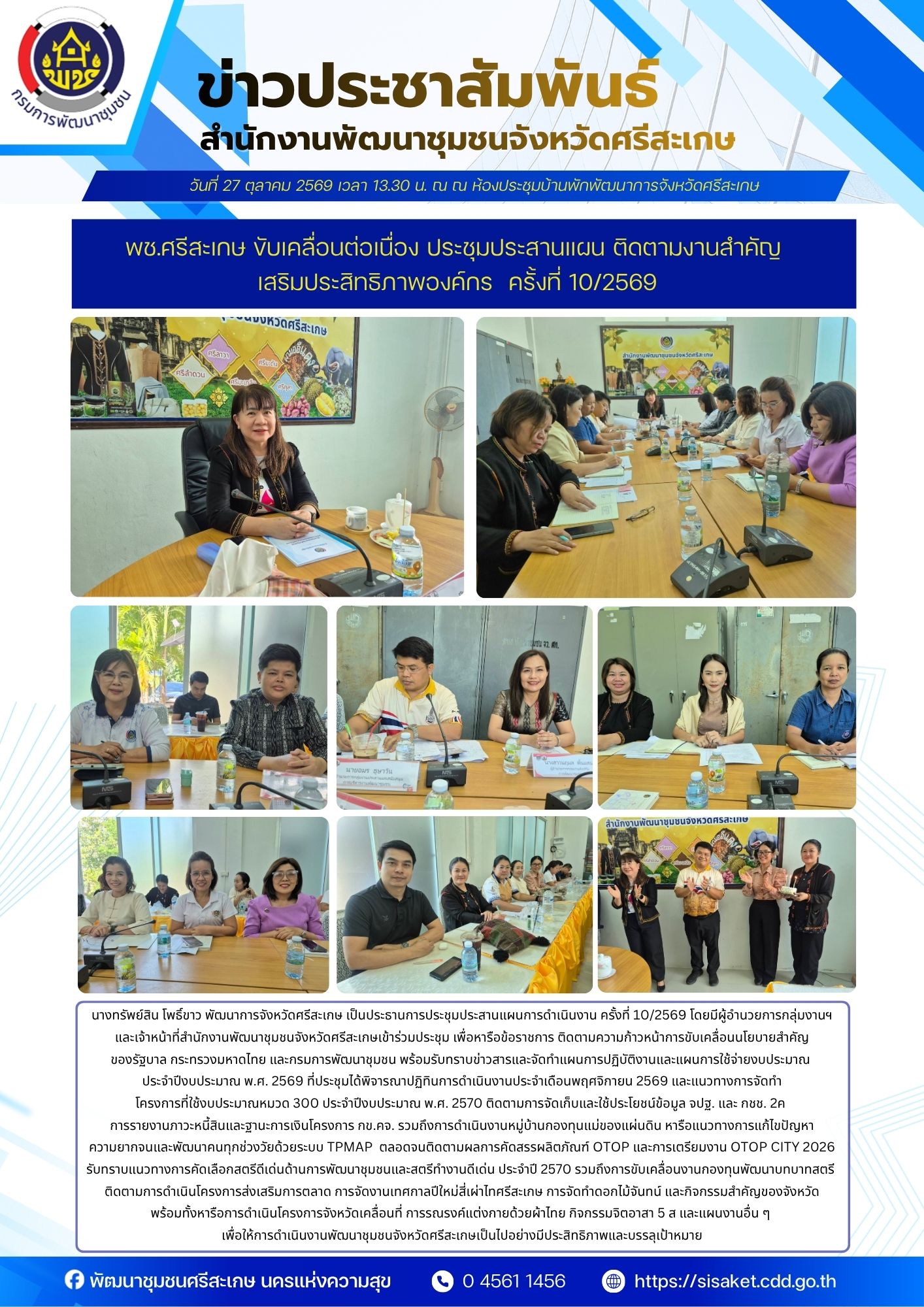พช.ศรีสะเกษ ขับเคลื่อนต่อเนื่อง ประชุมประสานแผน ติดตามงานสำคัญ เสริมประสิทธิภาพองค์กร  ครั้งที่ 10/2569
