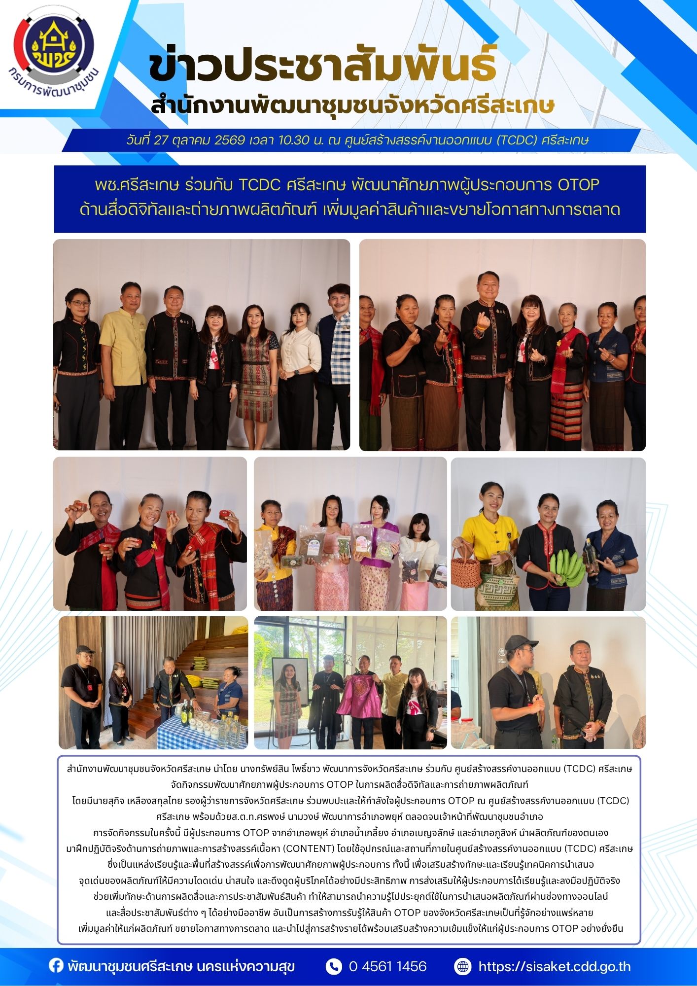พช.ศรีสะเกษ ร่วมกับ TCDC ศรีสะเกษ พัฒนาศักยภาพผู้ประกอบการ OTOP ด้านสื่อดิจิทัลและถ่ายภาพผลิตภัณฑ์ เพิ่มมูลค่าสินค้าและขยายโอกาสทางการตลาด