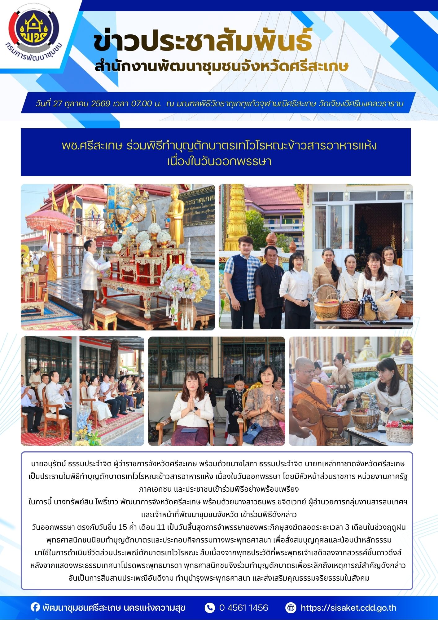 พช.ศรีสะเกษ ร่วมพิธีทำบุญตักบาตรเทโวโรหณะข้าวสารอาหารแห้ง เนื่องในวันออกพรรษา