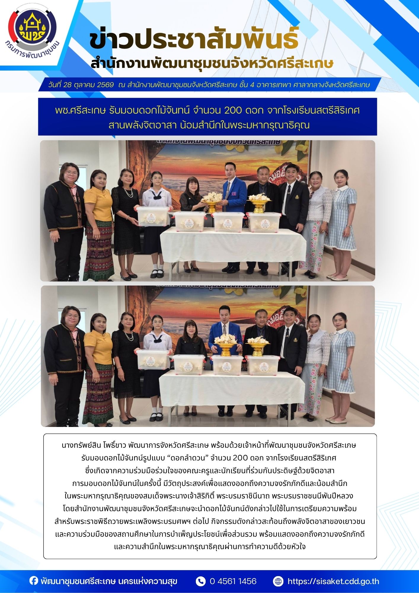 พช.ศรีสะเกษ รับมอบดอกไม้จันทน์ จำนวน 200 ดอก จากโรงเรียนสตรีสิริเกศ สานพลังจิตอาสา น้อมสำนึกในพระมหากรุณาธิคุณ