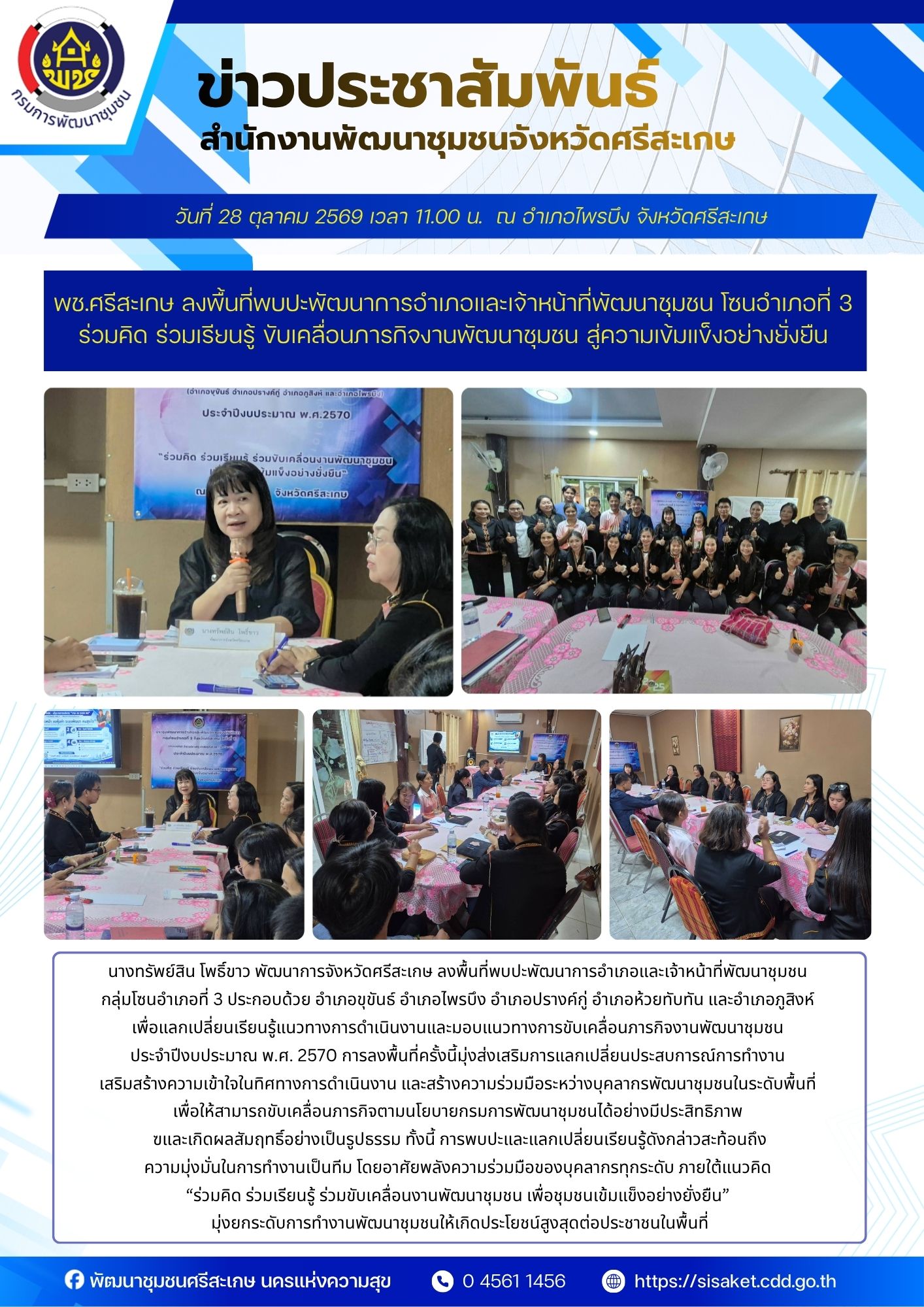 พช.ศรีสะเกษ ลงพื้นที่พบปะพัฒนาการอำเภอและเจ้าหน้าที่พัฒนาชุมชน โซนอำเภอที่ 3 ร่วมคิด ร่วมเรียนรู้ ขับเคลื่อนภารกิจงานพัฒนาชุมชน สู่ความเข้มแข็งอย่างยั่งยืน