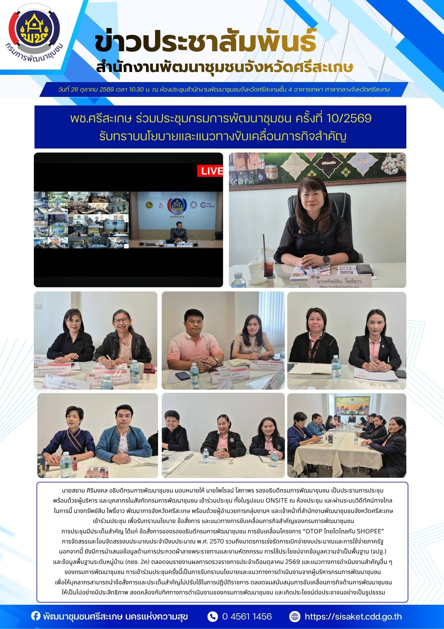 พช.ศรีสะเกษ ร่วมประชุมกรมการพัฒนาชุมชน ครั้งที่ 10/2569 รับทราบนโยบายและแนวทางขับเคลื่อนภารกิจสำคัญ