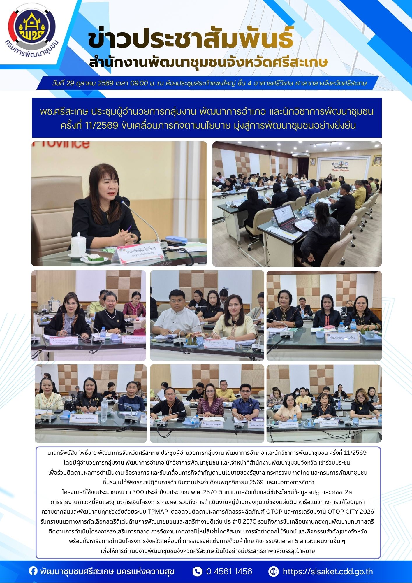 พช.ศรีสะเกษ ประชุมผู้อำนวยการกลุ่มงาน พัฒนาการอำเภอ และนักวิชาการพัฒนาชุมชน ครั้งที่ 11/2569 ขับเคลื่อนภารกิจตามนโยบาย มุ่งสู่การพัฒนาชุมชนอย่างยั่งยืน