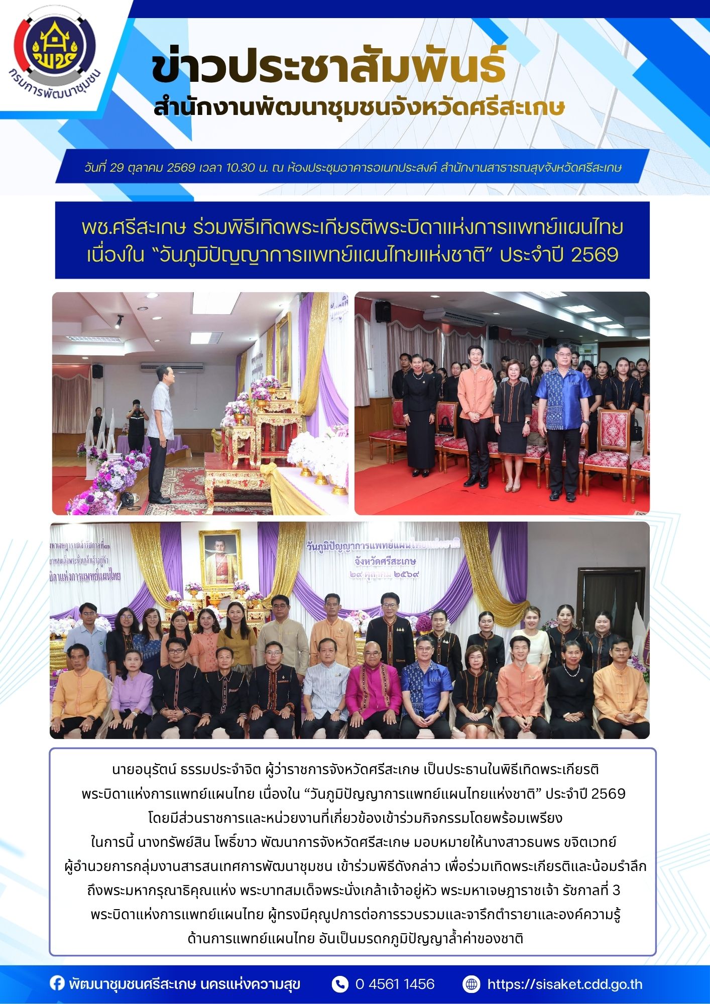 พช.ศรีสะเกษ ร่วมพิธีเทิดพระเกียรติพระบิดาแห่งการแพทย์แผนไทย เนื่องใน “วันภูมิปัญญาการแพทย์แผนไทยแห่งชาติ” ประจำปี 2569