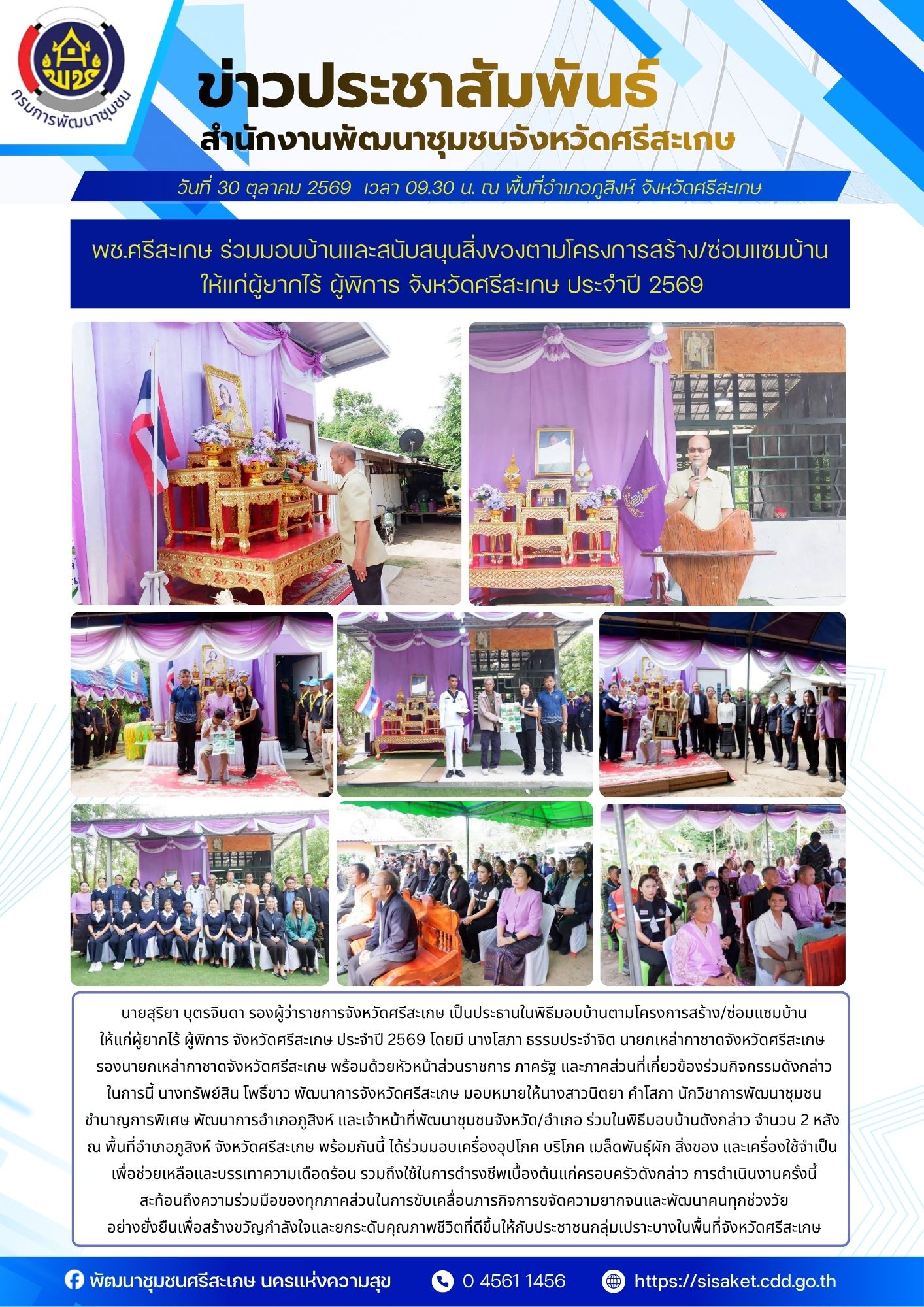 พช.ศรีสะเกษ ร่วมมอบบ้านและสนับสนุนสิ่งของตามโครงการสร้าง/ซ่อมแซมบ้านให้แก่ผู้ยากไร้ ผู้พิการ จังหวัดศรีสะเกษ ประจำปี ๒๕๖๙ 
