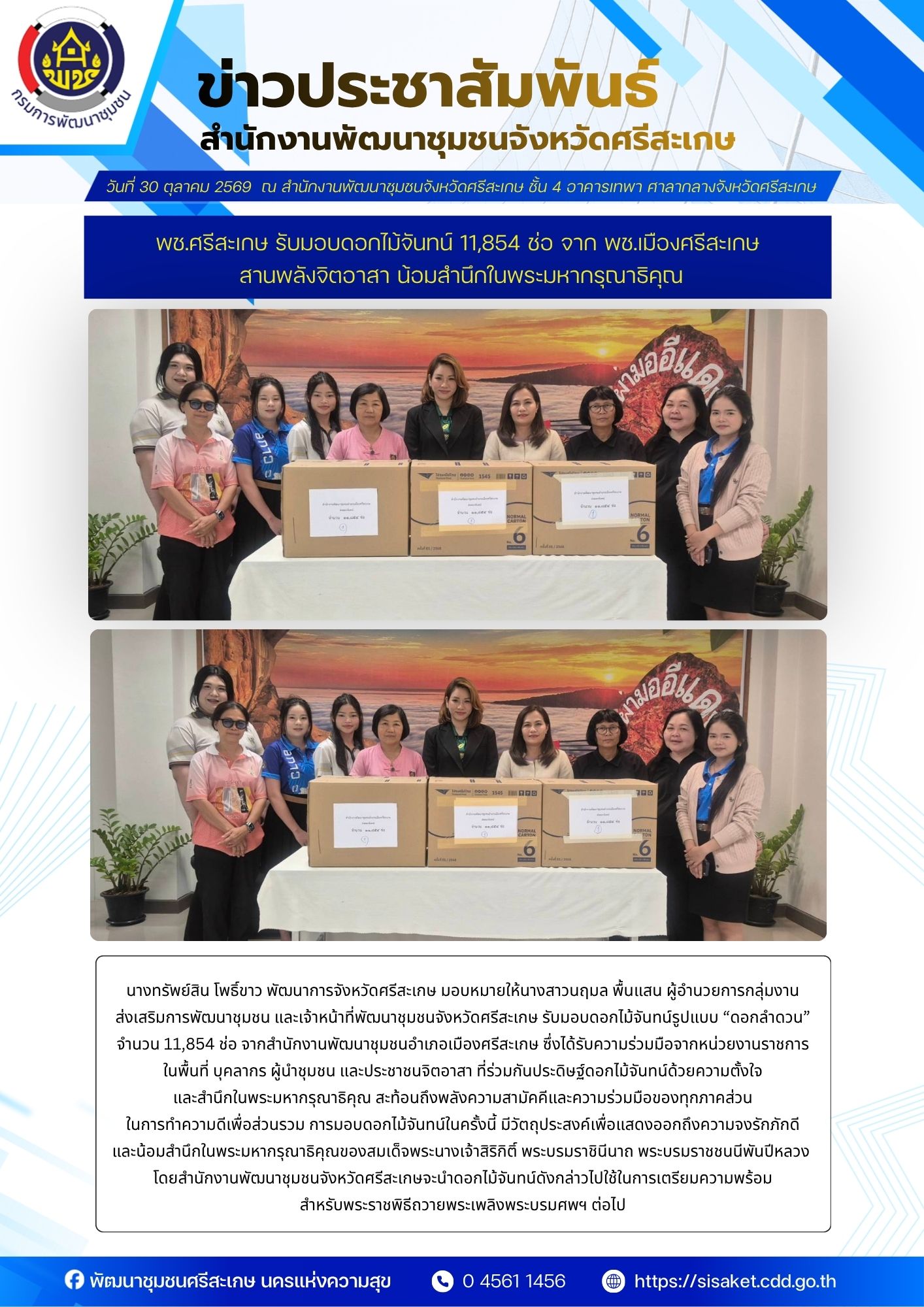 พช.ศรีสะเกษ รับมอบดอกไม้จันทน์ 11,854 ช่อ จาก พช.เมืองศรีสะเกษ สานพลังจิตอาสา น้อมสำนึกในพระมหากรุณาธิคุณ