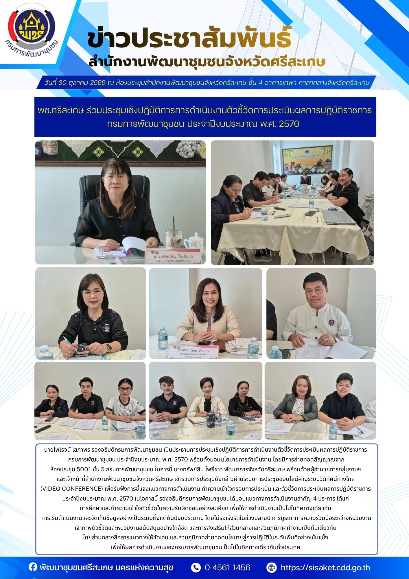 พช.ศรีสะเกษ ร่วมประชุมเชิงปฏิบัติการการดำเนินงานตัวชี้วัดการประเมินผลการปฏิบัติราชการ กรมการพัฒนาชุมชน ประจำปีงบประมาณ พ.ศ. 2570 