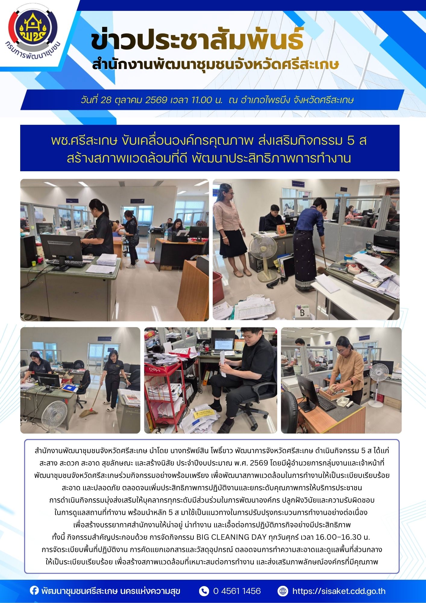 พช.ศรีสะเกษ ขับเคลื่อนองค์กรคุณภาพ ส่งเสริมกิจกรรม 5 ส สร้างสภาพแวดล้อมที่ดี พัฒนาประสิทธิภาพการทำงาน