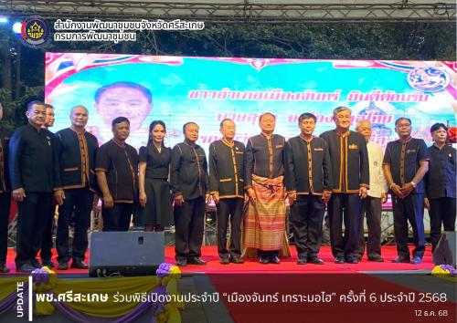 พช ศรีสะเกษ ร่วมพิธีเปิดงานประจำปี “เมืองจันทร์ เทราะมอไฮ” ครั้งที่ 6 ประจำปี 2568
