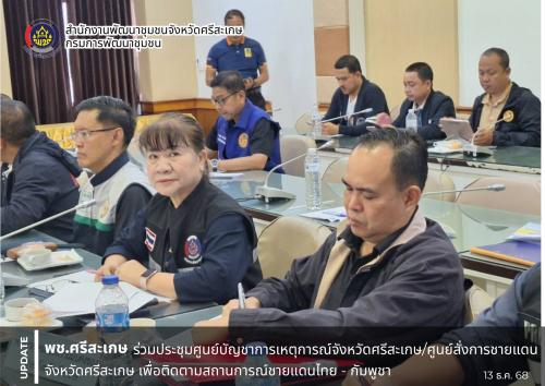 พช. ศรีสะเกษ ร่วมประชุมศูนย์บัญชาการเหตุการณ์จังหวัดศรีสะเกษ/ศูนย์สั่งการชายแดนจังหวัดศรีสะเกษ เพื่อติดตามสถานการณ์ชายแดนไทย - กัมพูชา (ภัยทางอากาศ/ภัยอันเนื่องมาจากการกระทำของกองกำลังจากนอกประเทศ) ปี 2568