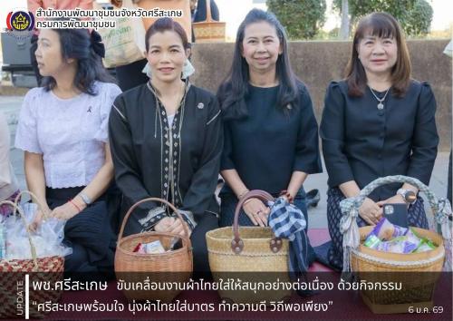 พช. ศรีสะเกษ ขับเคลื่อนงานผ้าไทยใส่ให้สนุกอย่างต่อเนื่อง ด้วยกิจกรรม “ศรีสะเกษพร้อมใจ นุ่งผ้าไทยใส่บาตร ทำความดี วิถีพอเพียง”