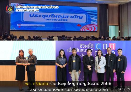 พช. ศรีสะเกษ ร่วมประชุมใหญ่สามัญประจำปี 2569 สหกรณ์ออมทรัพย์กรมการพัฒนาชุมชน จำกัด