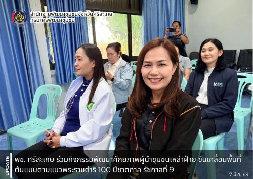 พช. ศรีสะเกษ ร่วมกิจกรรมพัฒนาศักยภาพผู้นำชุมชนเหล่าฝ้าย ขับเคลื่อนพื้นที่ต้นแบบตามแนวพระราชดำริ 100 ปีชาตกาล รัชกาลที่ 9