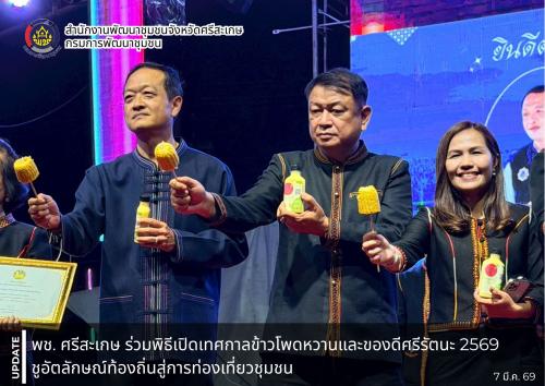 พช.ศรีสะเกษ ร่วมพิธีเปิดเทศกาลข้าวโพดหวานและของดีศรีรัตนะ 2569 ชูอัตลักษณ์ท้องถิ่นสู่การท่องเที่ยวชุมชน
