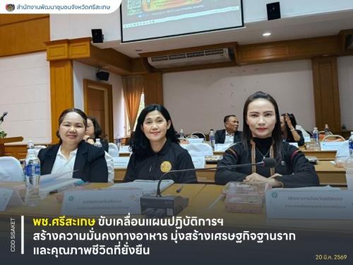 พช.ศรีสะเกษ ขับเคลื่อนแผนปฏิบัติการฯ การสร้างความมั่นคงทางอาหาร มุ่งสร้างเศรษฐกิจฐานรากและคุณภาพชีวิตที่ยั่งยืน