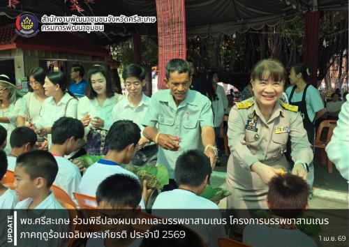 พช.ศรีสะเกษ ร่วมพิธีปลงผมนาคและบรรพชาสามเณร โครงการบรรพชาสามเณรภาคฤดูร้อนเฉลิมพระเกียรติ ประจำปี 2569