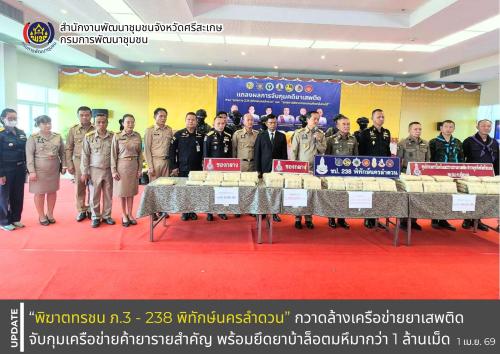 “พิฆาตทรชน ภ.3 - 238 พิทักษ์นครลำดวน” กวาดล้างเครือข่ายยาเสพติด จับกุมเครือข่ายค้ายารายสำคัญ พร้อมยึดยาบ้าล็อตมหึมากว่า 1 ล้านเม็ด