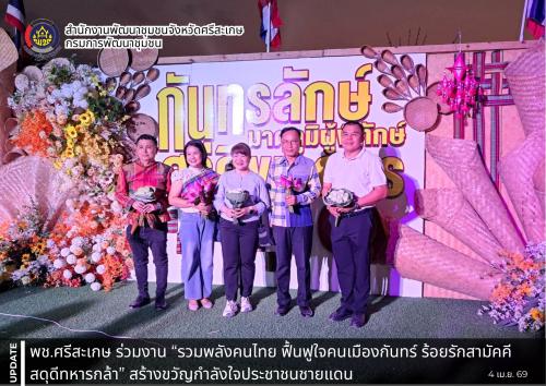 พช.ศรีสะเกษ ร่วมงาน “รวมพลังคนไทย ฟื้นฟูใจคนเมืองกันทร์ ร้อยรักสามัคคี สดุดีทหารกล้า” สร้างขวัญกำลังใจประชาชนชายแดน