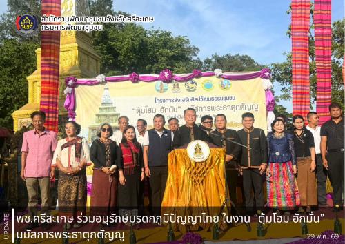 พช.ศรีสะเกษ ร่วมอนุรักษ์มรดกภูมิปัญญาไทย ในงาน “ตุ้มโฮม ฮักมั่น” นมัสการพระธาตุกตัญญู