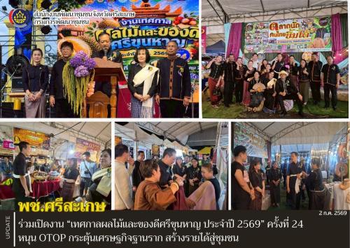 พช.ศรีสะเกษ ร่วมเปิดงาน “เทศกาลผลไม้และของดีศรีขุนหาญ ประจำปี 2569” ครั้งที่ 24 หนุน OTOP กระตุ้นเศรษฐกิจฐานราก สร้างรายได้สู่ชุมชน