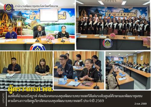 ผู้ตรวจกรม พช. ลงพื้นที่อำเภอบึงบูรพ์ คัดเลือกคนกองทุนพัฒนาบทบาทสตรีดีเด่นระดับศูนย์ศึกษาและพัฒนาชุมชน ตามโครงการเชิดชูเกียรติคนกองทุนพัฒนาบทบาทสตรี ประจำปี 2569