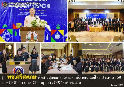 พช.ศรีสะเกษ คัดสรรสุดยอดหนึ่งตำบล หนึ่งผลิตภัณฑ์ไทย ปี พ.ศ. 2569 (OTOP Product Champion : OPC) ระดับจังหวัด 