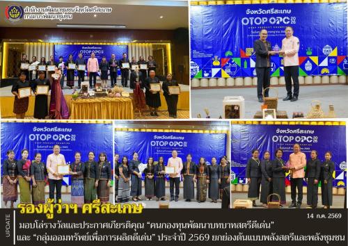 รองผู้ว่าฯ ศรีสะเกษ มอบโล่รางวัลและประกาศเกียรติคุณ “คนกองทุนพัฒนาบทบาทสตรีดีเด่น” และ “กลุ่มออมทรัพย์เพื่อการผลิตดีเด่น” ประจำปี 2569 ยกย่องต้นแบบพลังสตรีและพลังชุมชน