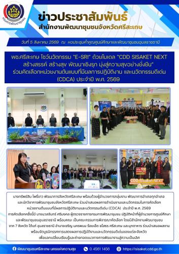 พช.ศรีสะเกษ โชว์นวัตกรรม “E-Sri” ด้วยโมเดล “CDD Sisaket NEXT : สร้างสรรค์ สร้างสุข พัฒนาเชิงรุก มุ่งสู่ความสุขอย่างยั่งยืน” ร่วมคัดเลือกหน่วยงานต้นแบบที่มีผลการปฎิบัติงาน และนวัตกรรมดีเด่น (CDCA) ประจำปี พ.ศ. 2569 