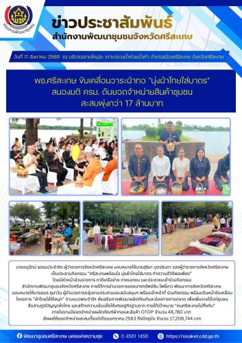 พช.ศรีสะเกษ ขับเคลื่อนวาระผ้าทอ "นุ่งผ้าไทยใส่บาตร" สนองมติ ครม. ดันยอดจำหน่ายสินค้าชุมชนสะสมพุ่งกว่า 17 ล้านบาท