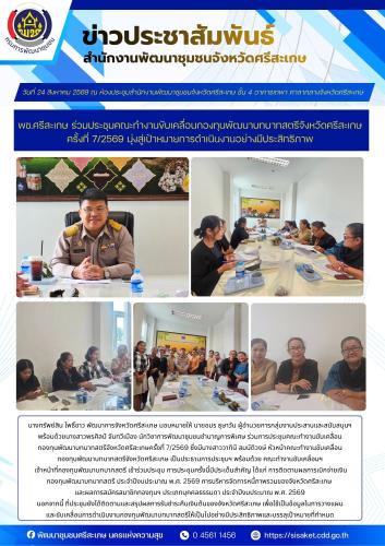 พช.ศรีสะเกษ ร่วมประชุมคณะทำงานขับเคลื่อนกองทุนพัฒนาบทบาทสตรีจังหวัดศรีสะเกษ ครั้งที่ 7/2569 มุ่งสู่เป้าหมายการดำเนินงานอย่างมีประสิทธิภาพ