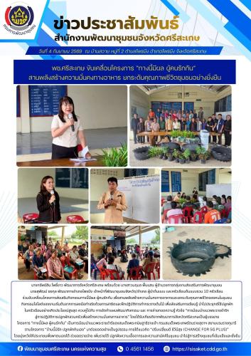 พช.ศรีสะเกษ ขับเคลื่อนโครงการ "ทางนี้มีผล ผู้คนรักกัน" สานพลังสร้างความมั่นคงทางอาหาร ยกระดับคุณภาพชีวิต ชุมชนอย่างยั่งยืน 