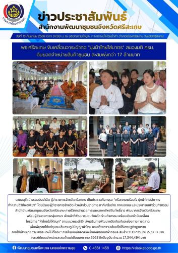 พช.ศรีสะเกษ ขับเคลื่อนวาระผ้าทอ "นุ่งผ้าไทยใส่บาตร" สนองมติ ครม. ดันยอดจำหน่ายสินค้าชุมชนสะสมพุ่งกว่า 17 ล้านบาท