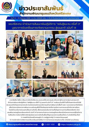พช.ศรีสะเกษ เข้าร่วมการสัมมนาเชิงปฏิบัติการ “พลังสู้ชนะจน ครั้งที่ 3” บูรณาการขับเคลื่อนการขจัดความยากจน สู่แผนชาติ ฉบับที่ 14