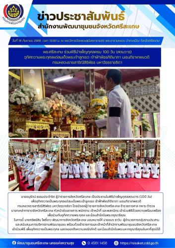 พช.ศรีสะเกษ ร่วมพิธีบำเพ็ญกุศลครบ 100 วัน (สตมวาร) อุทิศถวายพระกุศลแด่สมเด็จพระเจ้าลูกเธอ เจ้าฟ้าพัชรกิติยาภา นเรนทิราเทพยวดี กรมหลวงราชสาริณีสิริพัชร มหาวัชรราชธิดา