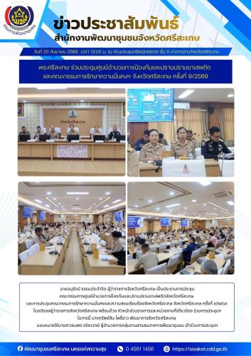 พช.ศรีสะเกษ ร่วมประชุมศูนย์อำนวยการป้องกันและปราบปรามยาเสพติด และคณะกรรมการรักษาความมั่นคงฯ จังหวัดศรีสะเกษ ครั้งที่ 9/2569