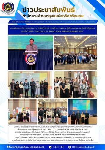 พช.ศรีสะเกษ ร่วมประชุมวิชาการ Symposium การพัฒนาองค์ความรู้เพื่อการพัฒนาผลิตภัณฑ์สู่สากล ประจำปี 2569 "Thai Textiles Trend Book Spring/Summer 2027"