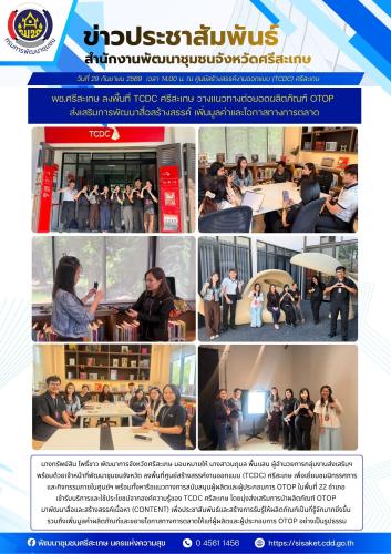 พช.ศรีสะเกษ ลงพื้นที่ TCDC ศรีสะเกษ วางแนวทางต่อยอดผลิตภัณฑ์ OTOP ส่งเสริมการพัฒนาสื่อสร้างสรรค์ เพิ่มมูลค่าและโอกาสทางการตลาด