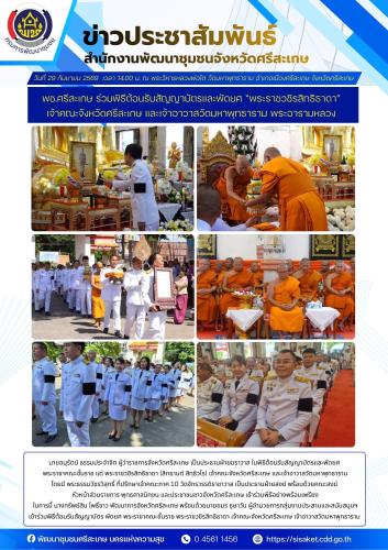 พช.ศรีสะเกษ ร่วมพิธีต้อนรับสัญญาบัตรและพัดยศ “พระราชวชิรสิทธิธาดา” เจ้าคณะจังหวัดศรีสะเกษ และเจ้าอาวาสวัดมหาพุทธาราม พระอารามหลวง 
