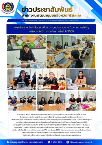 พช.ศรีสะเกษ ขับเคลื่อนต่อเนื่อง ประชุมประสานแผน ติดตามงานสำคัญ เสริมประสิทธิภาพองค์กร  ครั้งที่ 9/2569