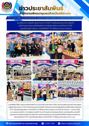 พช.ศรีสะเกษ นำผู้ผลิต ผู้ประกอบการ OTOP ร่วมจัดแสดงและจำหน่ายสินค้า ในกิจกรรมการประชาสัมพันธ์สร้างการรับรู้การพัฒนาผลิตภัณฑ์ OTOP กลุ่มปรับตัวสู่การพัฒนา (Quadrant D) ให้มีคุณภาพและมาตรฐาน