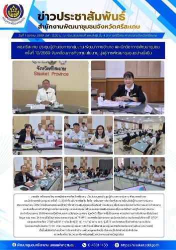 พช.ศรีสะเกษ ประชุมผู้อำนวยการกลุ่มงาน พัฒนาการอำเภอ และนักวิชาการพัฒนาชุมชน ครั้งที่ 10/2569 ขับเคลื่อนภารกิจตามนโยบาย มุ่งสู่การพัฒนาชุมชนอย่างยั่งยืน